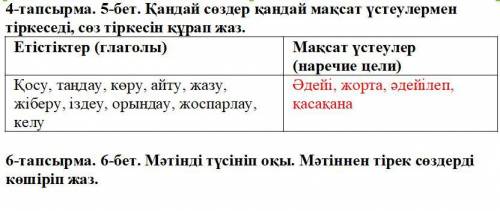 по казахскому надо Қандай сөздер қандай мақсат үстеулермен тіркеседі, сөз тіркесін құрап жаз.