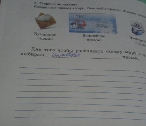 5.Творческое задание.Создай свое письмо о мире.Участвуй в проекте «Разные рисьма».