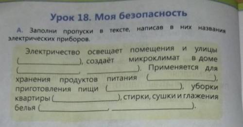 А. Заполни пропуски в тексте, электрических приборов. Электричество освещает помещения ), создаёт ми