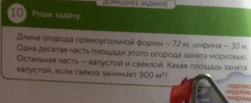 С КРАТКОЙ ЗАПИСЬЮ ДОМАШНЕЕ ЗАДАНИЕ 10 Реши задачу.Длина огорода прямоугольной формы - 72 м, ширина –