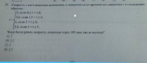 A) 2. Скорость и км/ч пешехода именялась в зависимости от времени его анжевия ич келука образом 2, е