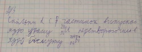 скільки альфа і бета частинок випускає ядро урану U зверху ²³³ знизу 92 перетворюючись в ядро бісмут