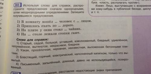 365 Используя слова для справок, распространите предложения предложения сначала однородными, затем н