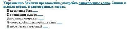 Закончи предложения употребив однокоренное слово Спиши и Выдели корень в однокоренных словах