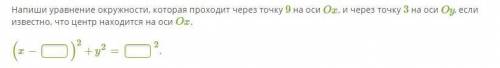 Напиши уравнение окружности, которая проходит через точку 9 на оси Ох, и через точку 3 на оси Оу, ес