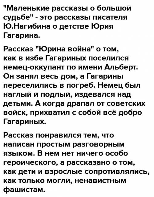 Юрий Нагибин — Юрина война: Рассказ Напишите, каким вы представляете себе мальчика Юру Гагарина ,исп