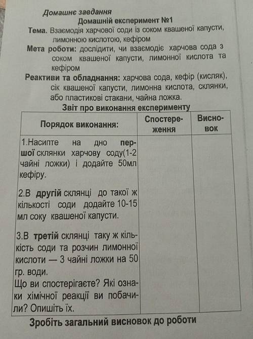 взаємодія харчової соди із соком квашеної капусти лимонною кислотою та кефіром хелп , 7 клас завд на