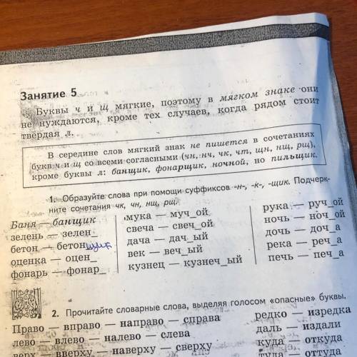 1. Образуйте слова при суффиксоз -н-, -й, -щик - уните сочетания Чк, чH, Hщ, pщ. Баня банщик мука —