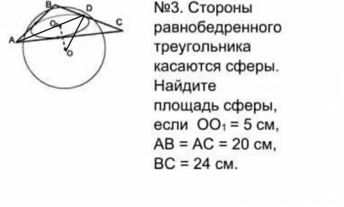 #3 Стороны равнобедренного треугольника касаются сферы. Найдите площадь сферы если, ОО1=5см, АВ=АС=