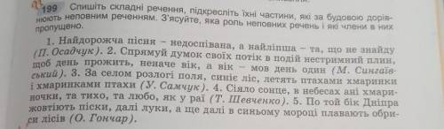 199Спишіть складні речення, підкресліть їхні частини, які за будовою дорів-Нюють неповним реченням.