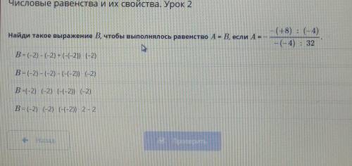 Числовые равенства и их свойства. Урок 2 Найди такое выражение B, чтобы выполнялось равенство A = B,