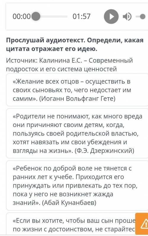 Прослушай аудиотекст. Определи, какая цитата отражает его идею. Источник: Калинина Е.С. - Современны