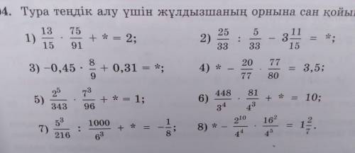 Тура тендик алу ушин жулдызшанын орнына сан койындар