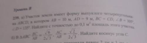 239. а)Участок земли имеет форму выпуклого четырехугольника ABCD, в котором AB=10м, AD=9м. BC=CD, Уг