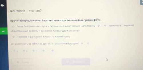 Фантазия – это что? Прочитай предложение. Расставь знаки препинания при прямой речи. отмечала советс