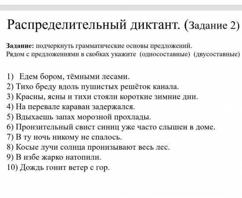 подчеркнуть грамматические основу предложения.Рядом с предложения в скобках укажите (односоставные)