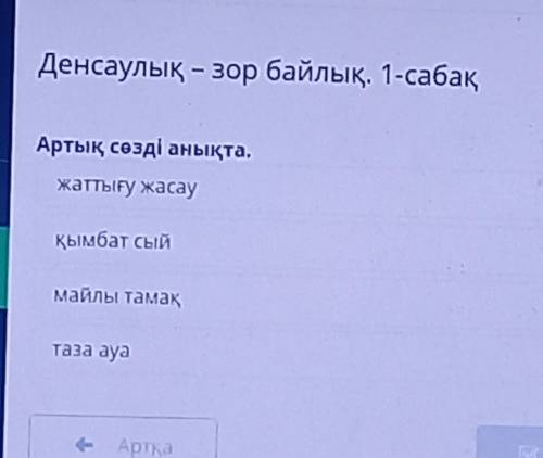 Денсаулық - зор байлық. 1-сабақ. Артық сөзді анықта. жаттығу жасау қымбат сыйтаза ауа майлы тамақ