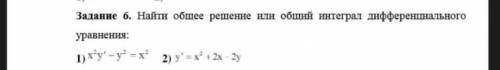 Найти общий интеграл или общее решение дифференциального уравнения. Буду благодарен за .