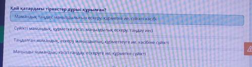 Әр заманда да сұранысқа ие мамандықтар Қай қатардағы тіркестер дұрыс құрылған? Таңдалған мамандық, е