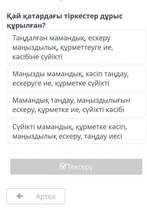 Әр заманда да сұранысқа ие мамандықтар Қай қатардағы тіркестер дұрыс құрылған? Таңдалған мамандық, е