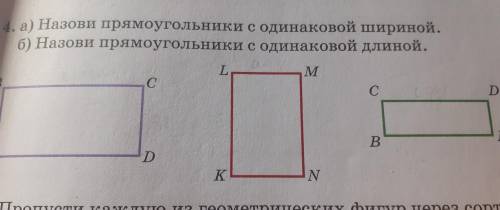 а)назови прямоугольники с одинаковой шириной б)назови прямоугольники с одинаковой длиной