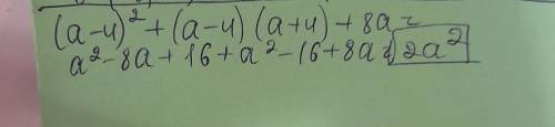 (a-4)²+(а-4)(а+4)+8а подскажите что делать?