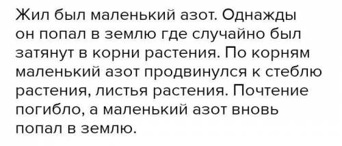 Придумайте и напишите рассказ ,,путешествие азота по растению,,