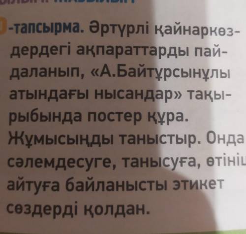 10-тапсырма. Әртүрлі қайнаркөз- дердегі ақпараттарды пай- даланып, «А.Байтұрсынұлы атындағы нысандар