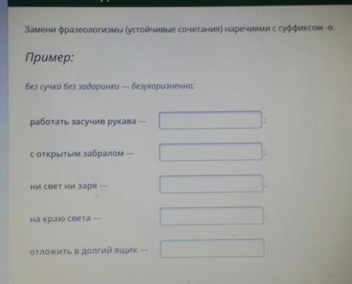 Замени фразеологизмы(устойчивые сочетание)наречиями с суффиксом -о