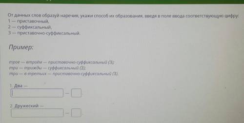От данных слов образуй наречия,укажи их образования,введя в поле ввода соответствующию цифру:
