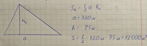 одна сторона треугольного участка земли равна 320 метров. Проведённая к ней высота равна 75 метров.