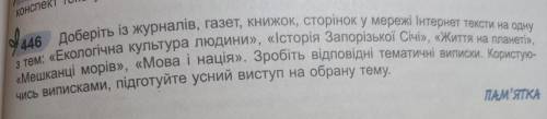 конспект тексту. 446 Доберіть із журналів, газет, книжок, сторінок у мережі Інтернет тексти на одну