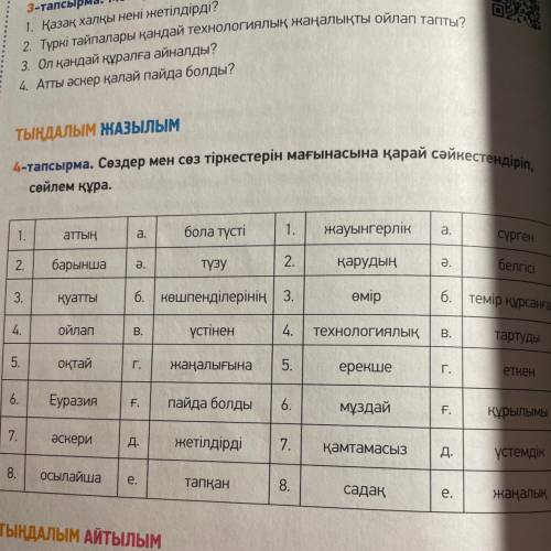 Сөздер мен сөз тіркестерін мағынасына қарай сәйкестендіріп, сөйлем құра