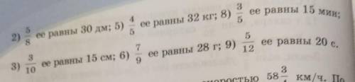 3 ее равны 5 15 МИН; 4 ее равны 32 кг; 8) 5 2) ее равны 30 дм; 5) 5 S ее равны 20 7 ее равны 28 г; 9