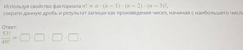 Используя свойство факториaлa n! = 1 - (n — 1) - (n—2) - (n — 3)!, сократи данную дробь и результат