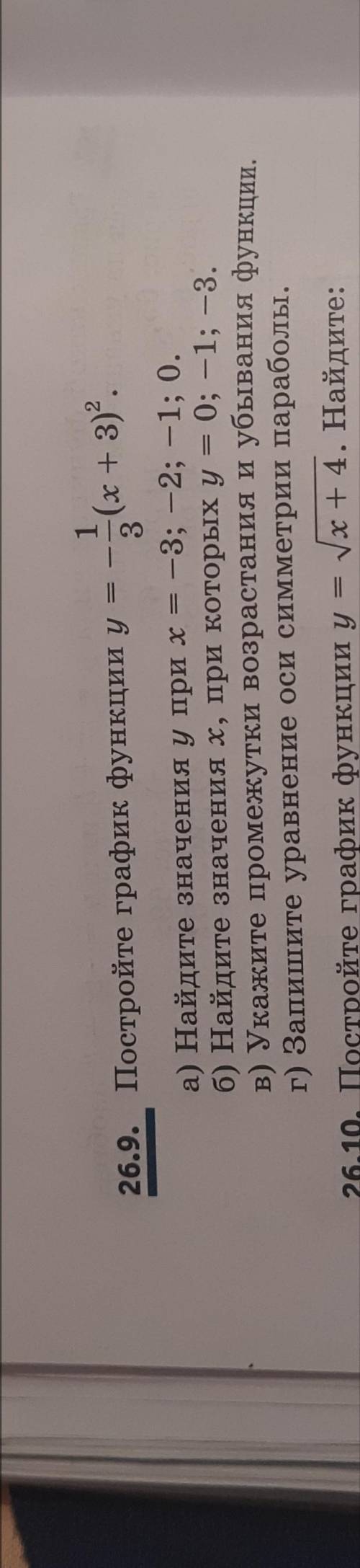 Постройте график функции игрек равен 1/3 в скобочках Икс плюс 3 во второй степени N Найдите значение