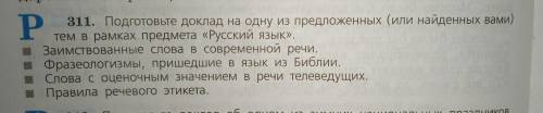 Подготовте доклад на из предложенных тем в рамках русский