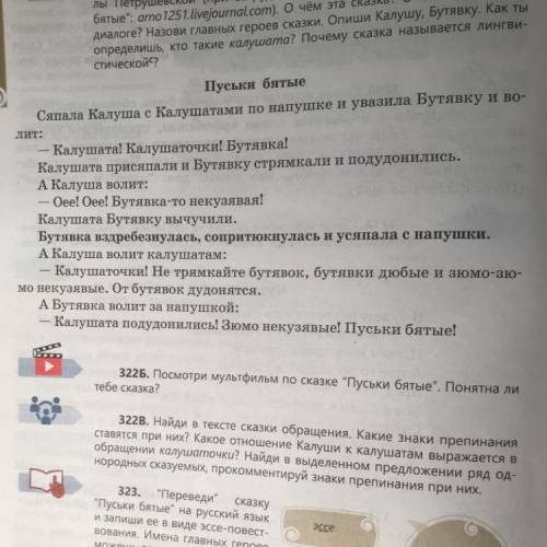 322А. Прочитай лингвистическую сказку Пуськи бятые Людми- лы Петрушевской (при затруднениях обраща