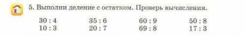 5.Выполни деление с остатком. Проверь вычисления.