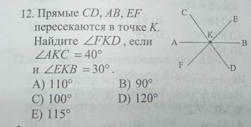 12. Прямые CD, AB, EF пересекаются в точке К. Найдите ZFKD , если ZAKC = 40° и ZEKB = 30°.