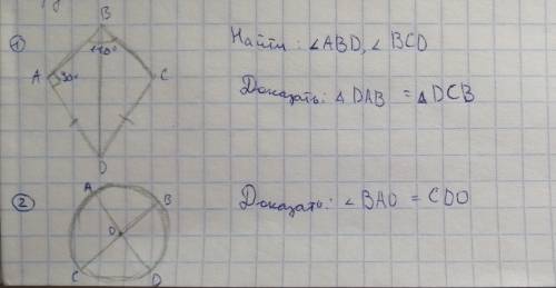 №1. Найти: ∠ABD, ∠BCD Доказать: △DAB = △DCB №2. Доказать: ∠BAO = CDO