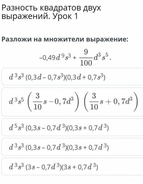 Разность квадратов двух выражений. Урок 1 разложи на множители выражение d 3s3 (0,3d – 0,7s3)(0,3d +