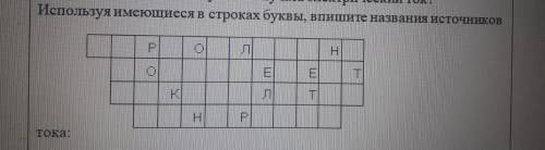 Используя имеющиеся в строках буквы впишите название источников