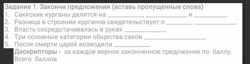 Задание 1. Закончи предложения (вставь пропущенные слова) Дескрипторы - за каждое верное законченное