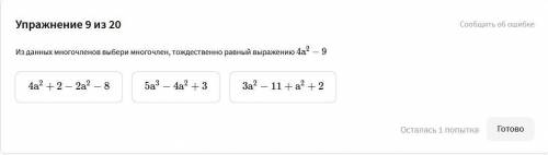 1. Из данных многочленов выбери многочлен, тождественно равный выражению 4a^2 - 9 2. Представь в ст