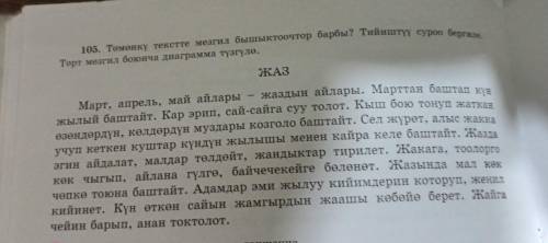 Төмөнкү тексттер мезгил бышыктоочтор барбы? тийиштүү суроо бергиле. төрт мезгил боюнча диаграмма түз