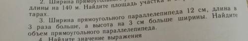 Ширина прямоугольного паралелепипеда 12см, а длина в 3 раза больше, а высота на 3 раза больше