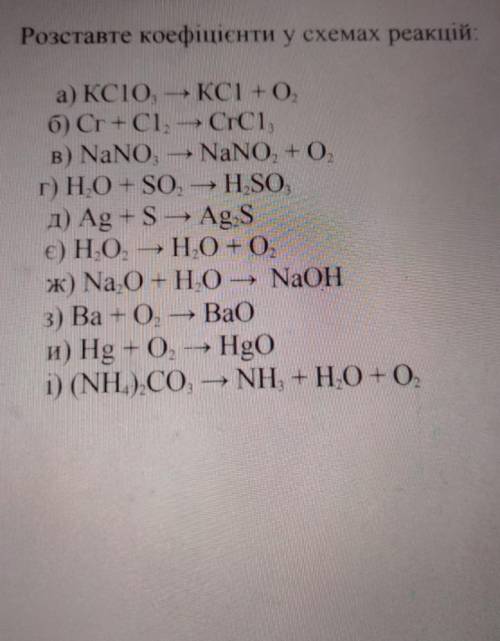 Розставте коефіцієнти у схемах реакцій:Желательно быстро