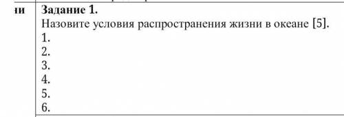 Назовите условия распространения жизни в океане