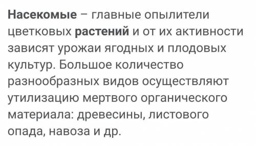 1.Какое значение имеют насекомые в природе? 2. Какое значение для растений имеют насекомые? 3. Какие